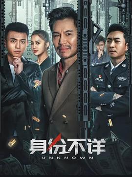 身份不详 (2023) / 4K电影下载 / 阿里云盘分享 / 身份不详.Unknown.Identity.2023.2160p.WEB-DL.H265.HDR.AAC-[高码][国语中字]-4KHDR世界