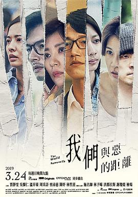 我们与恶的距离 我們與惡的距離 (2019) / The World Between Us / 4K电视剧下载 / 阿里云盘分享