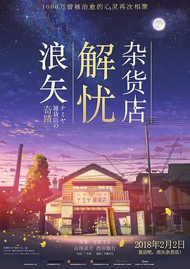 浪矢解忧杂货店 ナミヤ雑貨店の奇蹟 (2017) / 解忧杂货店 / Miracles of the Namiya General Store / 4K电影下载 / 阿里云盘分享 / 浪矢解忧杂货店.The.Miracles.of.the.Namiya.General.Store.2017.2160p.HQ.WEB-DL.H265.60fps.DDP5.1-[高码][日语中字]-4KHDR世界