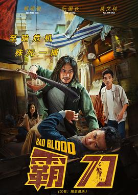 霸刀 Bad Blood (2023) / 缉恶追杀 / Kẻ Ẩn Danh / 4K电影下载 / 阿里云盘分享 / 霸刀.Bad.Blood.2023.2160p.WEB-DL.H265.AAC-[越南语_中字]-4KHDR世界