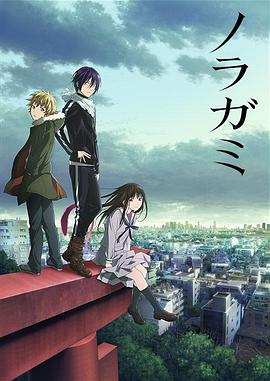 野良神 合辑 ノラガミ (2014) / 流浪神差 / Noragami / 蓝光动画片下载 / 阿里云盘分享