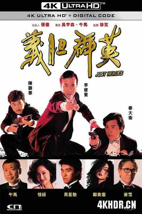 义胆群英 義膽群英 (1989) / 龙蛇争霸 / Just Heroes / 4K电影下载 / Just.Heroes.1989.2160p.WEB-DL.HEVC.AAC