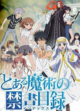 魔法禁书目录 1-3合辑 とある魔術の禁書目録 (2008-2018) / 某魔术的禁书目录 / 传说中魔术的禁书目录 / A  / 蓝光动画片下载 / 阿里云盘分享