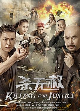 杀无赦 (2018) / 4K电影下载 / 阿里云盘分享