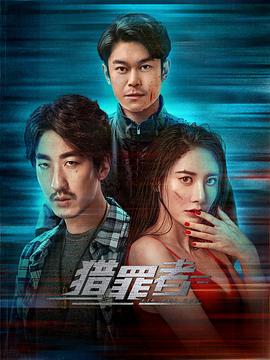 猎罪者 (2023) / 4K电视剧下载 / 阿里云盘分享