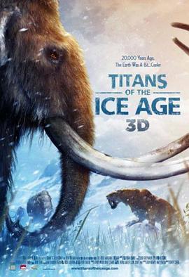 冰河时代的巨人 Titans of the Ice Age (2013) / 4K纪录片下载 / 阿里云盘分享 / Titans.of.the.Ice.Age.2013.2160p.BluRay.REMUX.HEVC.SDR.DTS-HD.MA.5.1-4KHDR世界