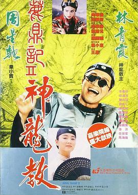 鹿鼎记2：神龙教 鹿鼎記II 神龍教 (1992) / 鹿鼎记II：神龙教 / Royal Tramp II / Royal Tramp2 / 4K电影下载 / 阿里云盘分享