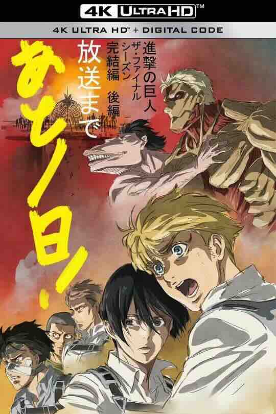 进击的巨人 最终季 完结篇 后篇 進撃の巨人 The Final Season 完結編（後編） (2023) / Attack on Titan: The Final Season, The Final Chapters - Part 2 / 4K动画片下载 / 阿里云盘分享