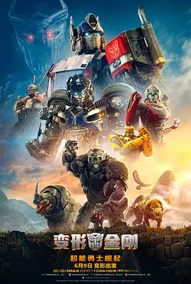 变形金刚：超能勇士崛起 Transformers: Rise of the Beasts (2023) / 变形金刚7：超能勇士崛起 / Transformers.Rise.of.the.Beasts.2023.2160p.AMZN.WEB-DL.DDP5.1.Atmos.H.265-FLUX[TGx] / 4K电影下载