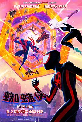 蜘蛛侠：纵横宇宙 Spider-Man: Across The Spider-Verse (2023) / 蜘蛛侠：平行宇宙2 / 蜘蛛侠：纵横宇宙(上) / Spider-Man.Across.The.Spider-Verse.2023.REAL.HDR.2160p.WEB.h265 / 4K电影下载