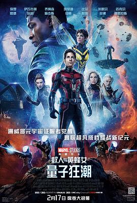 蚁人与黄蜂女：量子狂潮 Ant-Man and the Wasp: Quantumania (2023) / 蚁人3 / 蚁人与黄蜂女：量子狂热(台) / Ant.Man.and.the.Wasp.Quantumania.2023.2160p.WEB-DL.x265.10bit.HDR.DDP... / 4K电影下载