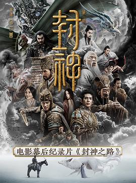 封神之路 (2023) / 《封神第一部》电影幕后纪录片 / Feng.Shen.Zhi.Lu.S01.2023.2160p.HQ.WEB-DL.H265.AAC / 夸克网盘资源