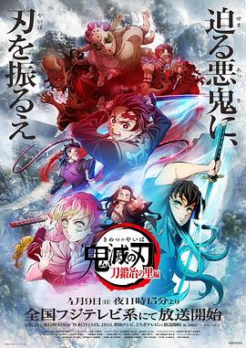 鬼灭之刃 锻刀村篇 鬼滅の刃 刀鍛冶の里編 (2023) / 鬼灭之刃 第三季 / Kimetsu no Yaiba - Katanakaji no Sato Hen - HEVC 3840x2160（阿里云盘资源）