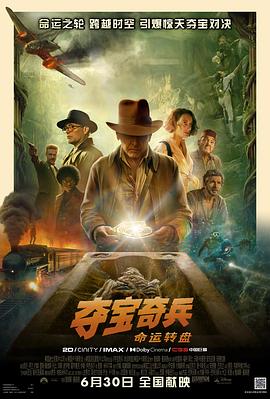夺宝奇兵5：命运转盘 Indiana Jones and the Dial of Destiny (2023) / 夺宝奇兵5 / 夺宝奇兵：命运轮盘(港) / 印第安纳琼斯：命运轮盘(台) / 夺宝奇兵5：纹章使者 / 夺宝奇兵5：印第安纳·琼斯与纹章 / 印第安纳·琼斯5 / Indy 5 / Indiana Jones 5 / 4K电影下载