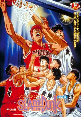 灌篮高手 スラムダンク (1993) / 篮球飞人 / 男儿当入樽(港) / Slam Dunk / 101集+4剧场+2特别 国日粤3音轨 简繁字幕 蓝光1080P.H265