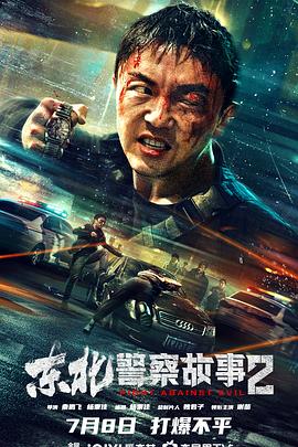 东北警察故事2 (2023) / Fight Against Evil 2 / 4K.UHD.2160P / 夸克网盘资源