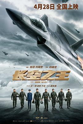 长空之王 (2023) / Born to Fly / Born.To.Fly.2023.2160p.HQ.WEB-DL.H265.DDP5.1-4KHDR.cn / 4K电影下载 / 阿里云盘分享