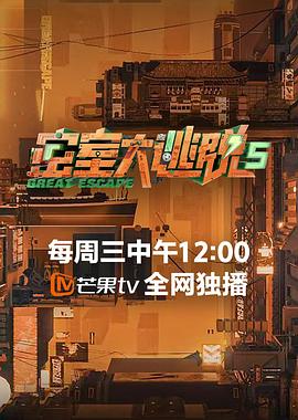 密室大逃脱 第五季 (2023) / 密逃5 / 密室大逃脱5 / 密室大逃脱 无限流季 / 夸克网盘资源