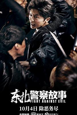 东北警察故事 (2021) / Fight Against Evil / North East Police Story / Fight.Against.Evil.2021.2160p.WEB-DL.H265.10bit.HDR.DDP-TAGWEB / 夸克网盘资源 / 4K电影下载