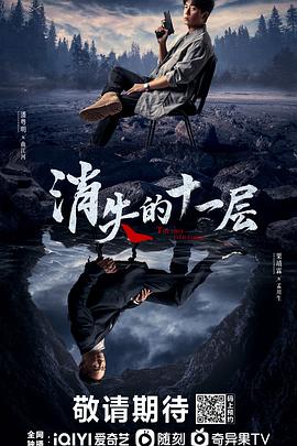 消失的十一层 (2023) / 逆风追凶 / 4K.UHD.2160P / 阿里云盘资源 / 4K电影下载