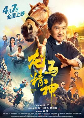 龙马精神 (2023) / Ride On / 4K电影下载 / Ride.On.2023.2160p.HQ.WEB-DL.H265.60fps.AAC