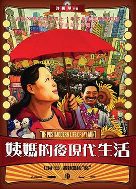 姨妈的后现代生活 (2006) / The Postmodern Life of My Aunt / 4K电影下载 / 阿里云盘分享 / 姨妈的后现代生活.The.Postmodern.Life.of.My.Aunt.2006.4K.WEB-DL.AAC.H264-4KHDR世界