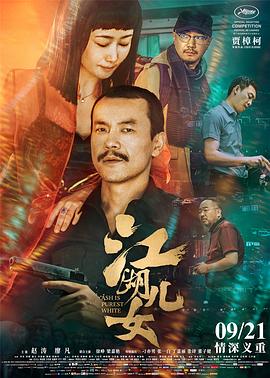 江湖儿女 (2018) / 金钱与爱情 / 灰烬是最洁白的 / Ash is Purest White / Money & Love / 蓝光电影下载 / 阿里云盘分享 / Ash.is.Purest.White.2018.USA.1080p.BluRay.Remux.AVC.DTS-HD.MA.5.1