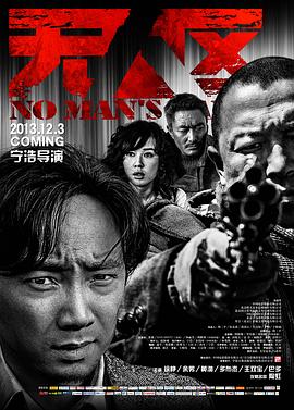 无人区 (2013) / No Man's Land / Western Sunshine / 4K电影下载 / 阿里云盘分享 / 无人区.No.Man's.Land.2013.WEB-DL.2160P.H265.AAC.Mandarin.CHS-4KHDR世界