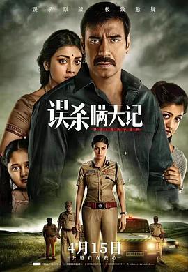 误杀瞒天记 Drishyam (2015) / 视觉 / 瞒天过海 / Visual / The Sight / 4K电影下载 / 阿里云盘分享 / 误杀瞒天记.Drishyam.2015.2160p.HQ.WEB-DL.H265.60fps.AAC.2Audio-[国印双音轨][简中字幕]-4KHDR世界