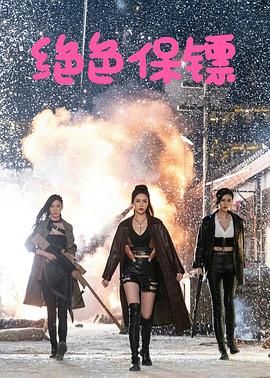 绝色保镖 (2023) / 4K电影下载 / 阿里云盘分享 / 绝色保镖.Female.Bodyguards.2023.2160p.WEB-DL.H265.HDR.AAC-[国语中字]-4KHDR世界