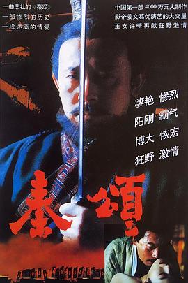 秦颂 (1996) / The Emperor's Shadow / 4K电影下载 / 阿里云盘分享 / 秦颂.The.Emperor's.Shadow.1996.2160p.WEB-DL.HQ.HEVC.10bit.AAC-[国语中字]-4KHDR世界