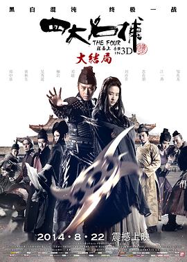 四大名捕大结局 (2014) / 四大名捕3 / The Four Final Battle / 4K电影下载 / 阿里云盘分享 / 四大名捕大结局[高码版][国粤多音轨+中文字幕].The.Four.3.2014.2160p.HQ.WEB-DL.H265.AAC.2Audio-4KHDR世界