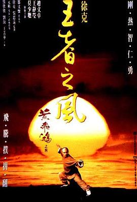 黄飞鸿之四：王者之风 黃飛鴻之四王者之風 (1993) / 黄飞鸿之王者之风 / Once Upon a Time in China IV / 4K电影下载 / 阿里云盘分享 / 黄飞鸿之四：王者之风[高码版][国语配音+中文字幕].Once.Upon.a.Time.in.China.IV.1993.2160p.HQ.WEB-DL.H265.AAC-4KHDR世界