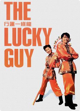 行运一条龙 行運一條龍 (1998) / The Lucky Guy / 4K电影下载 / 阿里云盘分享 / 行运一条龙.The.Lucky.Guy.1998.2160p.WEB-DL.HQ.HEVC.10bit.AAC.2Audios-[国粤双语_中字]