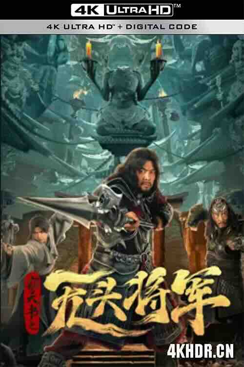 窃天书之无头将军 (2023) / 4K电影下载 / Headless.general.2023.2160p.WEB-DL.HEVC.DDP.2Audios