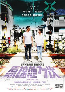 原谅他77次 原諒他77次 (2017) / 77 Heartbreaks / 4K电影下载 / 阿里云盘分享 / 77.Heartbreaks.2017.WEB-DL.2160P.H264.AAC