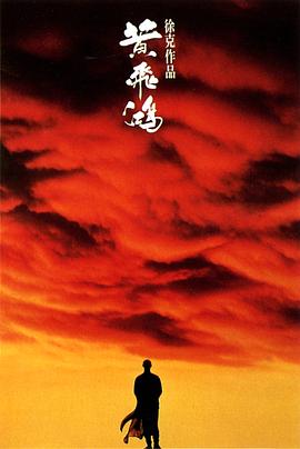 黄飞鸿 黃飛鴻 (1991) / 黄飞鸿之壮志凌云 / 武状元黄飞鸿 / Once Upon a Time in China / Wong Fei-Hung / 4K电影下载 / 阿里云盘分享 / Once.Upon.a.Time.In.China.1991.2160p.WEB-DL.AAC.2.0.HDR.H.265