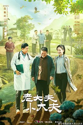 老大夫 小大夫 (2023) / 4K电视剧下载 / 阿里云盘分享