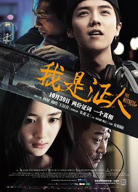 我是证人 (2015) / 盲证 / 盲 / The Witness / 아시증인 / 4K电影下载 / 阿里云盘分享 / 我是证人[国语配音+中文字幕].TheWitness.2015.WEB-DL.2160p.HEVC.AAC