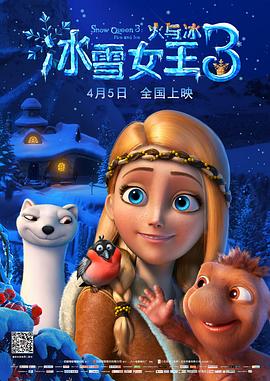 冰雪女王3：火与冰 Снежная королева 3: Огонь и лед (2016) / The Snow Queen 3: Fire and Ice / 4K动画片下载 / 阿里云盘分享 / 冰雪女王3：火与冰[国语配音+中文字幕].[.The.Snow.Queen.3Fire.and.Ice.2016.WEB-DL.2160p.HEVC.AAC