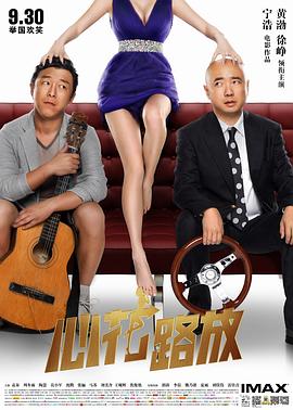 心花路放 (2014) / 玩命邂逅 / 玩儿命邂逅 / 心花怒放 / Breakup Buddies / 4K电影下载 / 阿里云盘分享 / 心花路放.Breakup.Buddies.2014.4K.2160P.WEB-DL.HEVC.AAC.2.0