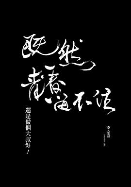 「既然青春留不住-還是做個大叔好」演唱會巡迴影音紀錄 LIVE (2016) 蓝光原盘