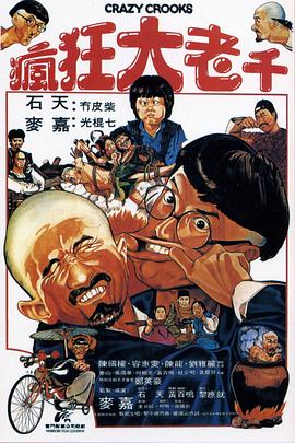 疯狂大老千 (1980) / Crazy Crooks / 4K电影下载 / 阿里云盘分享 / 疯狂大老千.Crazy.Crooks.1980.2160p.HQ.WEB-DL.H265.AAC