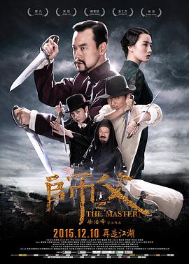 师父 (2015) / 师傅 / The Final Master / The Master / 4K电影下载 / 阿里云盘分享 / 师父.The.Final.Master.2015.2023.2160p.WEB-DL.H265.DDP5.1-[国语中字]