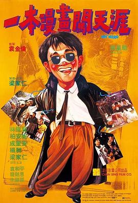 一本漫画闯天涯 一本漫畫闖天涯 (1990) / My Hero / 4K电影下载 / 阿里云盘分享 / 一本漫画闯天涯[国语音轨+中文字幕].My.Hero.1990.2160p.WEB-DL.H265.10bit.AAC