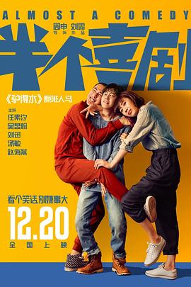 半个喜剧 (2019) / 如果，我不是我 / Almost a Comedy / 4K电影下载 / 阿里云盘分享 / 半个喜剧[高码版][国语配音+中文字幕].Almost.a.Comedy.2019.2160p.HQ.WEB-DL.H265.DDP5.1