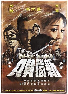 新独臂刀 新獨臂刀 (1971) / The New One-Armed Swordsman / 4K电影下载 / 阿里云盘分享 / 新独臂刀[60帧率版本][高码版][国语配音+中文字幕].The.New.One.Armed.Swordsman.1971.2160p.HQ.WEB-DL.H265.60fps.AAC