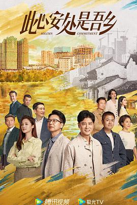 此心安处是吾乡 (2023) / 4K电视剧下载 / 阿里云盘分享