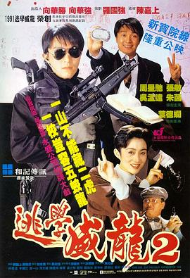 逃学威龙2 逃學威龍2 (1992) / Fight Back to School II / 4K电影下载 / 阿里云盘分享 / 逃学威龙2[60帧率版本][高码版][国粤多音轨+中文字幕].Fight.Back.to.School.2.1992.2160p.HQ.WEB-DL.H265.60fps.AAC.2Audio