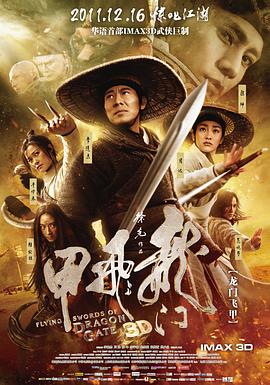 龙门飞甲 (2011) / Flying Swords of Dragon Gate IMDb: tt1686784 / 4K电影下载 / 阿里云盘分享 / 龙门飞甲[60帧率版本][高码版][国语配音+中文字幕].Flying.Swords.of.Dragon.Gate.2011.2160p.HQ.WEB-DL.H265.60fps.DDP5.1